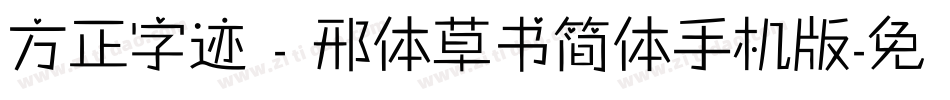 方正字迹 - 邢体草书简体手机版字体转换